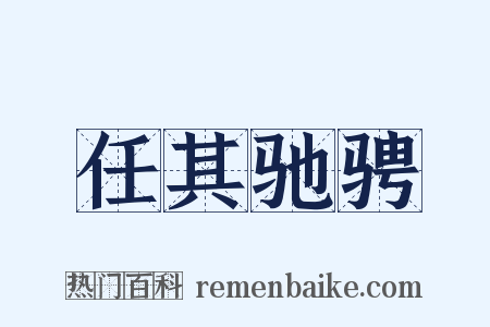 任其驰骋是什么意思的图片